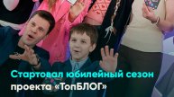 Стартовал юбилейный сезон проекта «ТопБЛОГ»