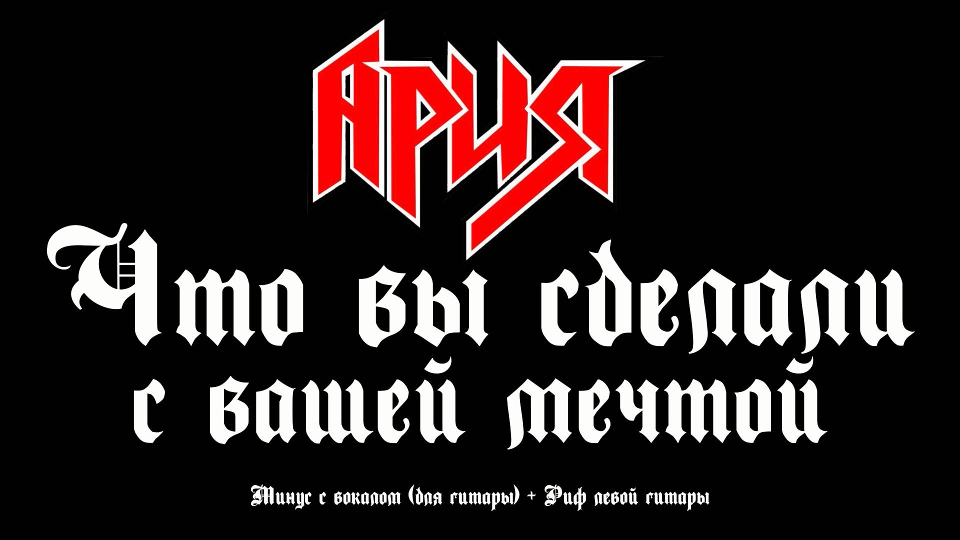 Ария. (Что Вы Сделали С Вашей Мечтой) Минус с вокалом + Риф левой гитары