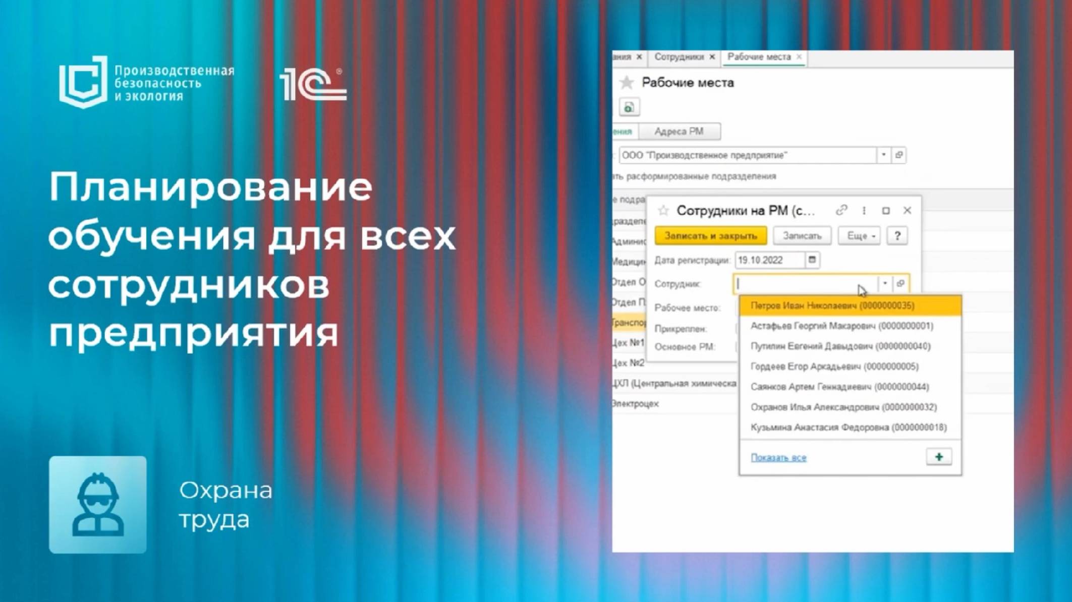 Планирование обучения сотрудников в продуктах линейки "1С:Производственная безопасность"