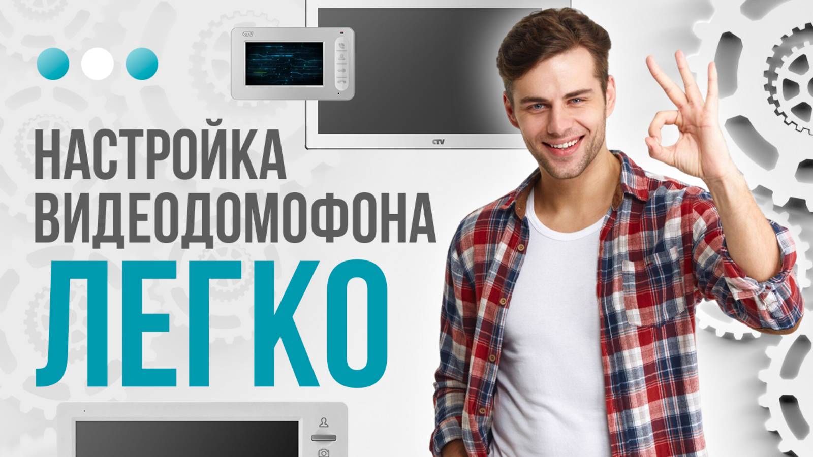 Как настроить видеодомофон за 10минут?