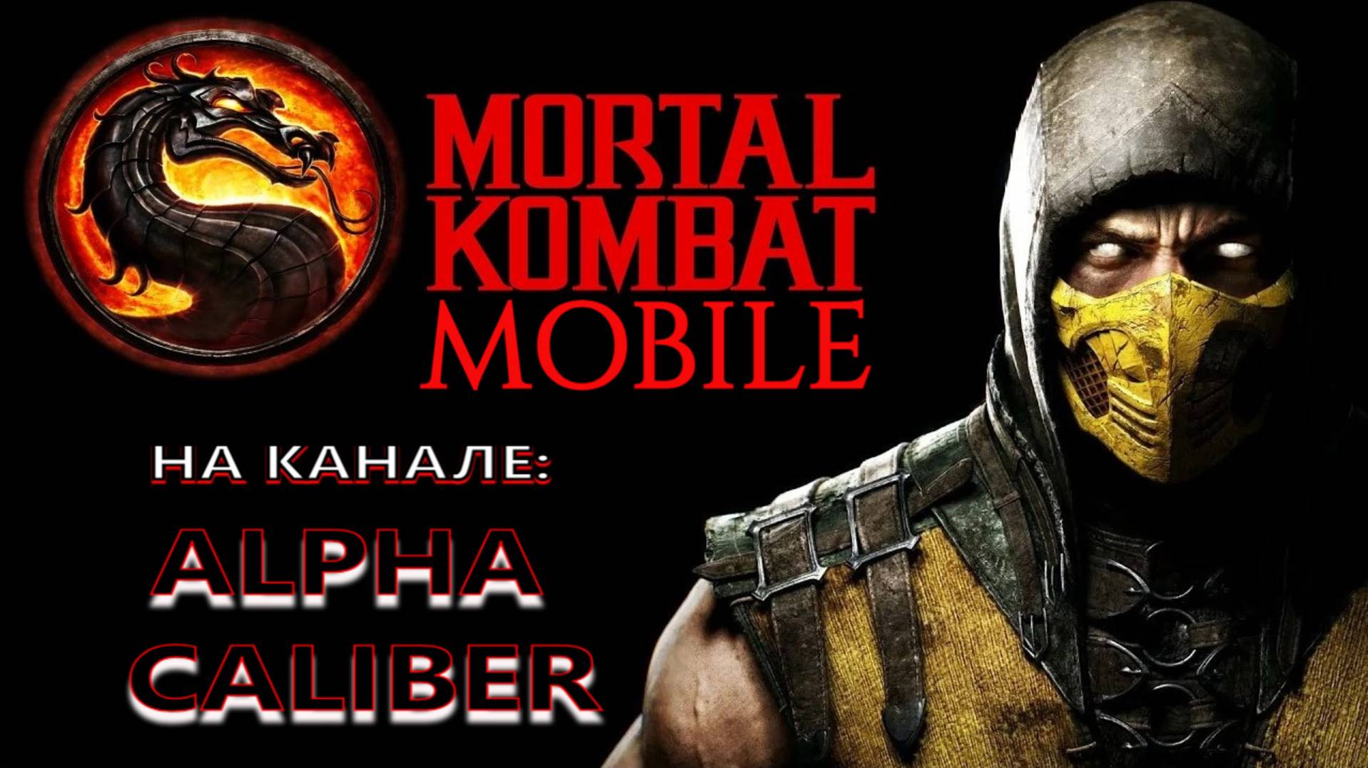Mortal Kombat - Классическая башня + Крипта (№4)