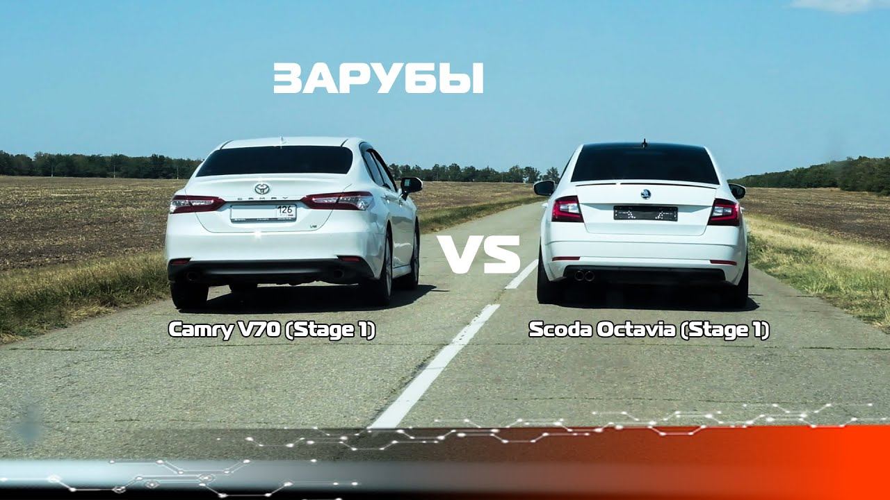 #1 заруба Camry V70 Stage 1 330 л.с. против Skoda Octavia 1.8 МТ Stage 1 250 л.с./ Источник Мощности