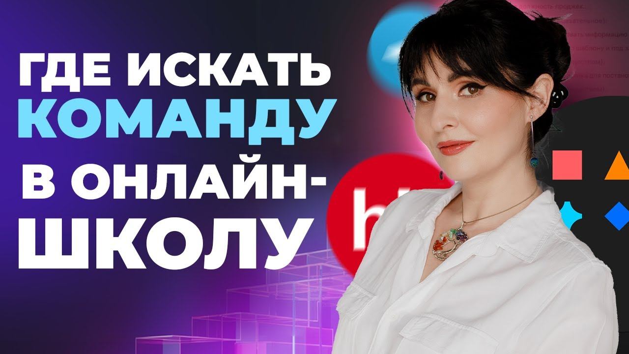 ЛУЧШИЕ МЕСТА ДЛЯ ПОИСКА СОТРУДНИКОВ В ОНЛАЙН-ШКОЛЫ В 2025 ГОДУ