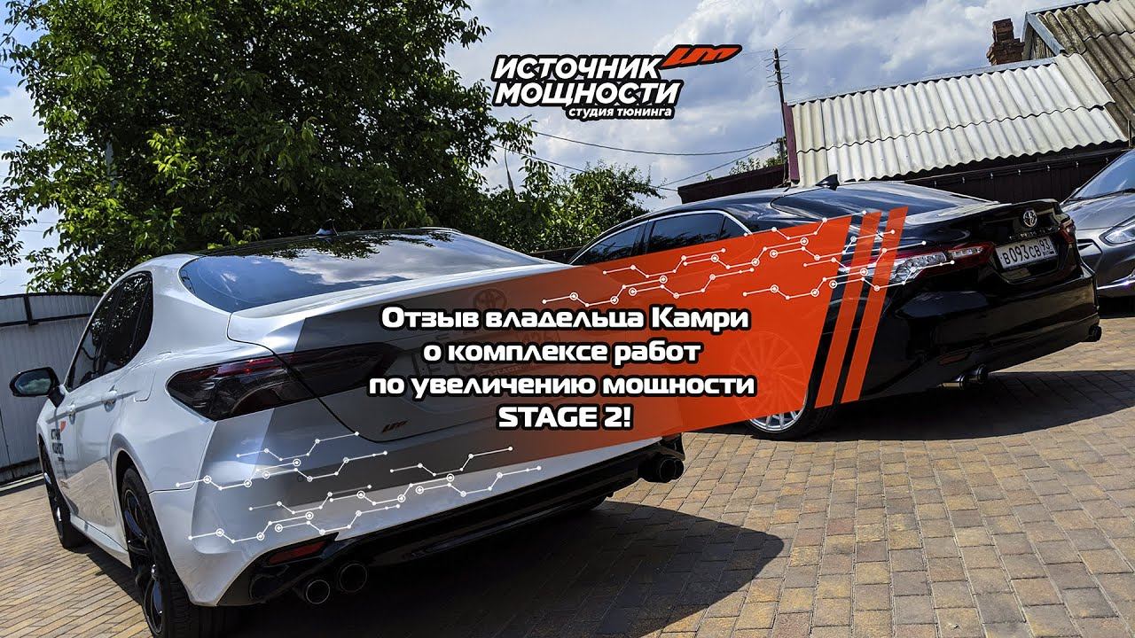 Реальный отзыв CAMRY V70 STAGE 2 330+!!! Чип-тюнинг и комплекс доработок! Источник Мощности.