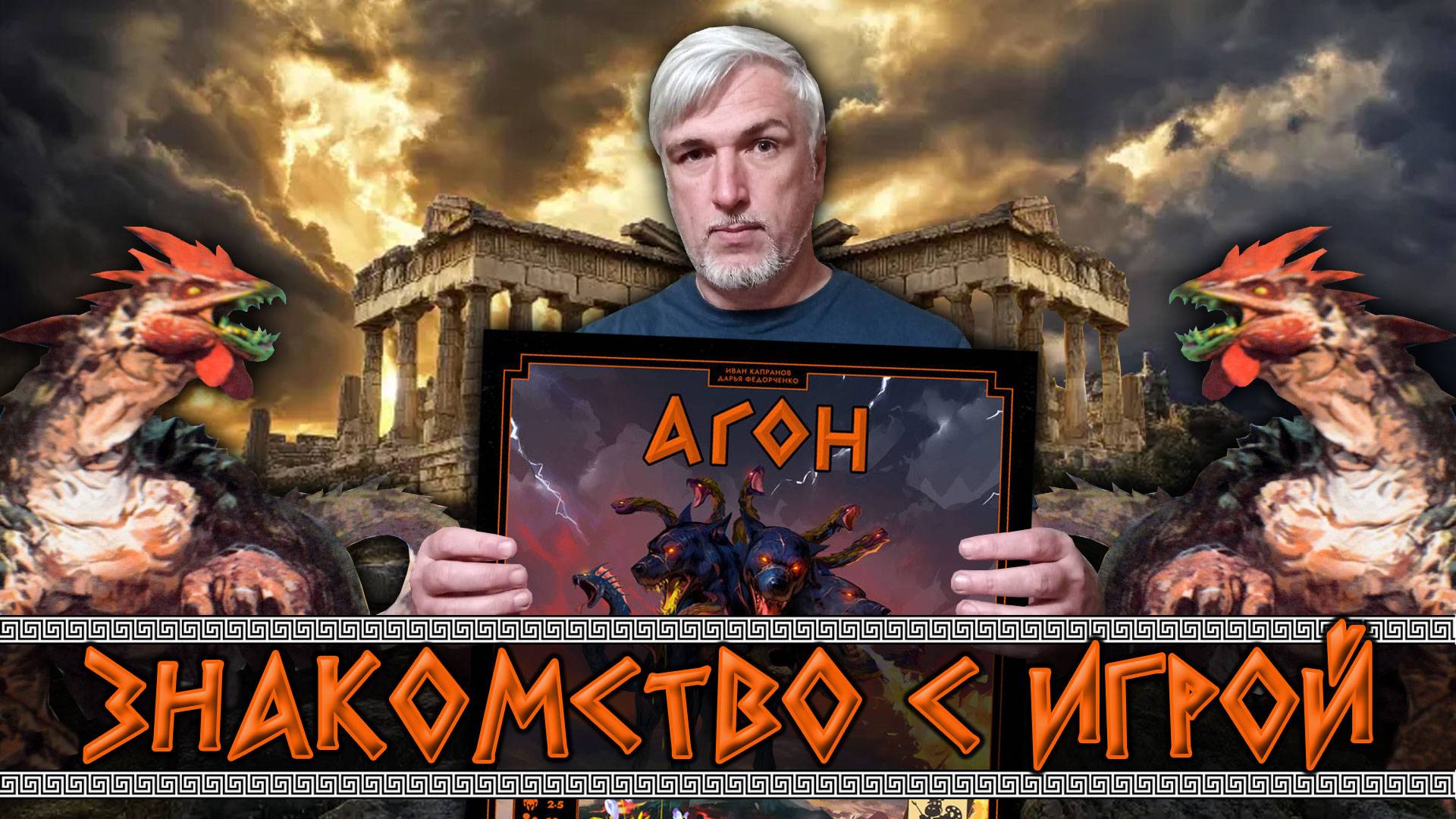 Знакомство с прототипом настольной игры «АГОН»