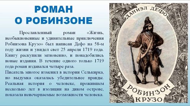 Листая страницы романа Дефо