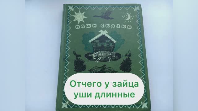 Сказка «ОТЧЕГО У ЗАЙЦА ДЛИННЫЕ УШИ»