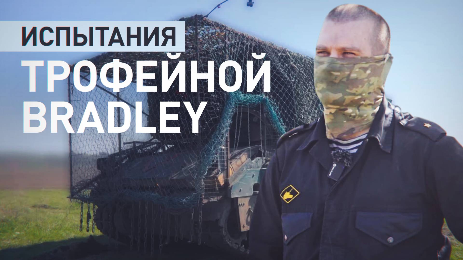 «Привередливая пушка»: морпехи с Дальнего Востока тестируют захваченную в Курской области Bradley