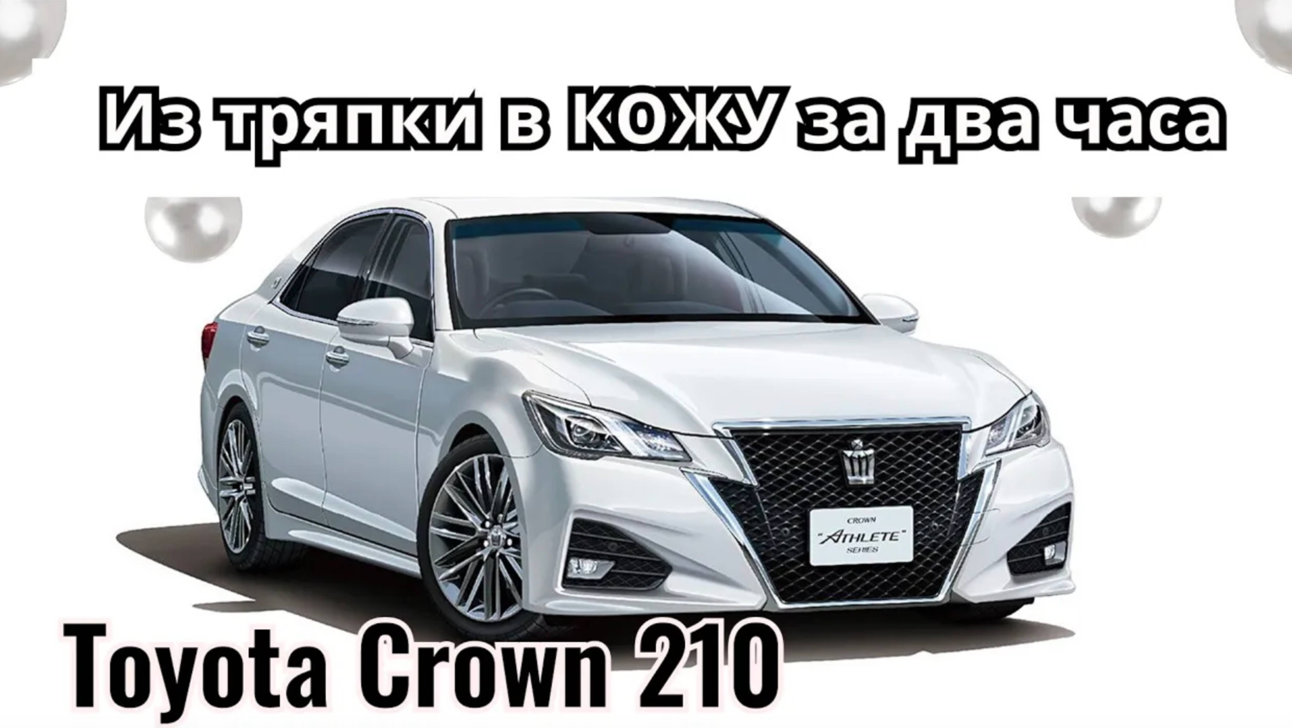 Toyota Crown 210  - из тряпки в кожу за два часа!