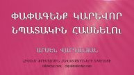 HQ1488 04-2025 Փափագենք կարևոր նպատակին հասնելու / Папагенк каревор нпатакин хаснелу -Арсен Варданян