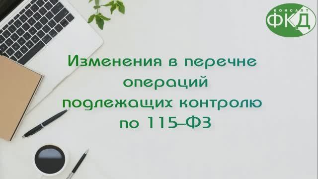 Изменения в перечне операций подлежащих контролю по 115-ФЗ
