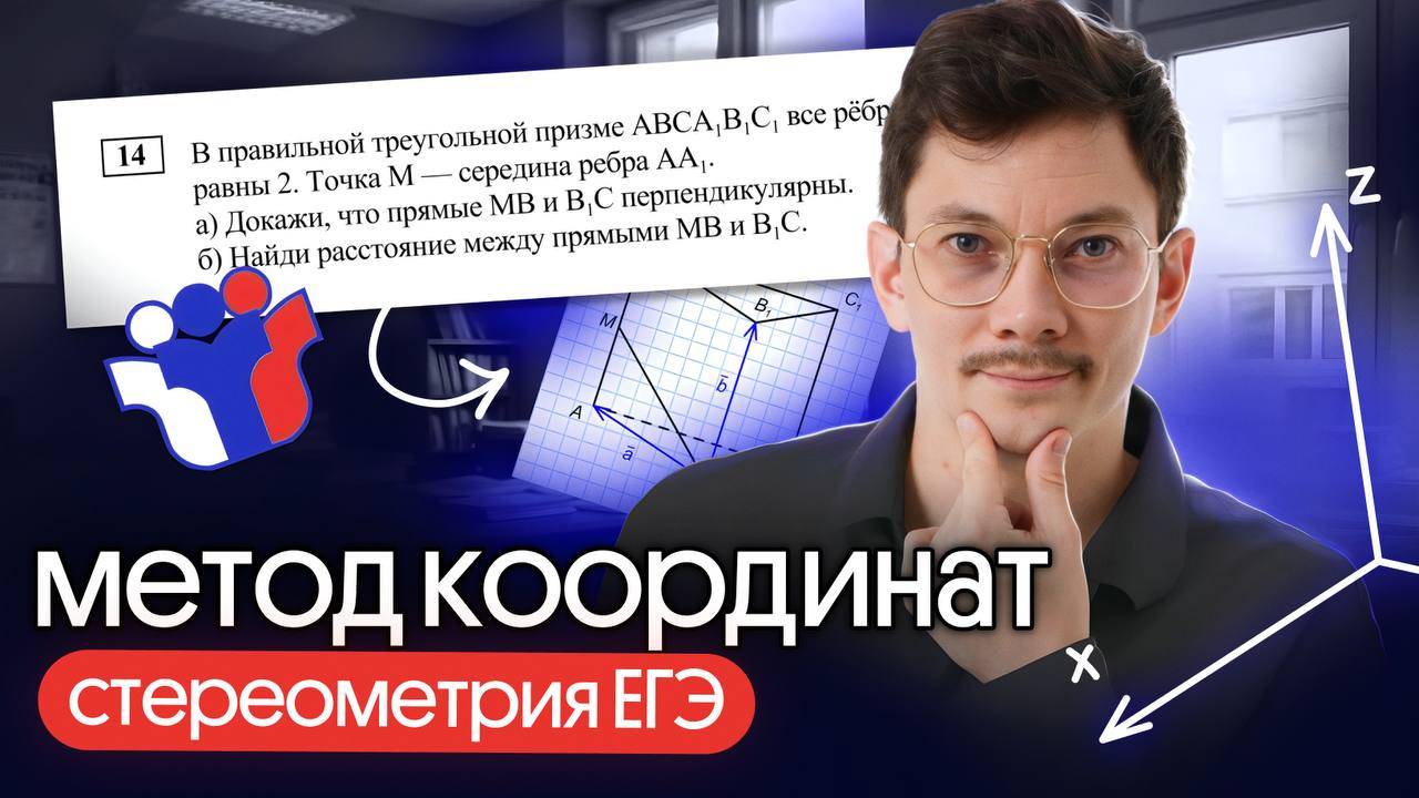 МЕТОД КООРДИНАТ ДЛЯ СТЕРЕОМЕТРИИ В ЕГЭ ПО МАТЕМАТИКЕ