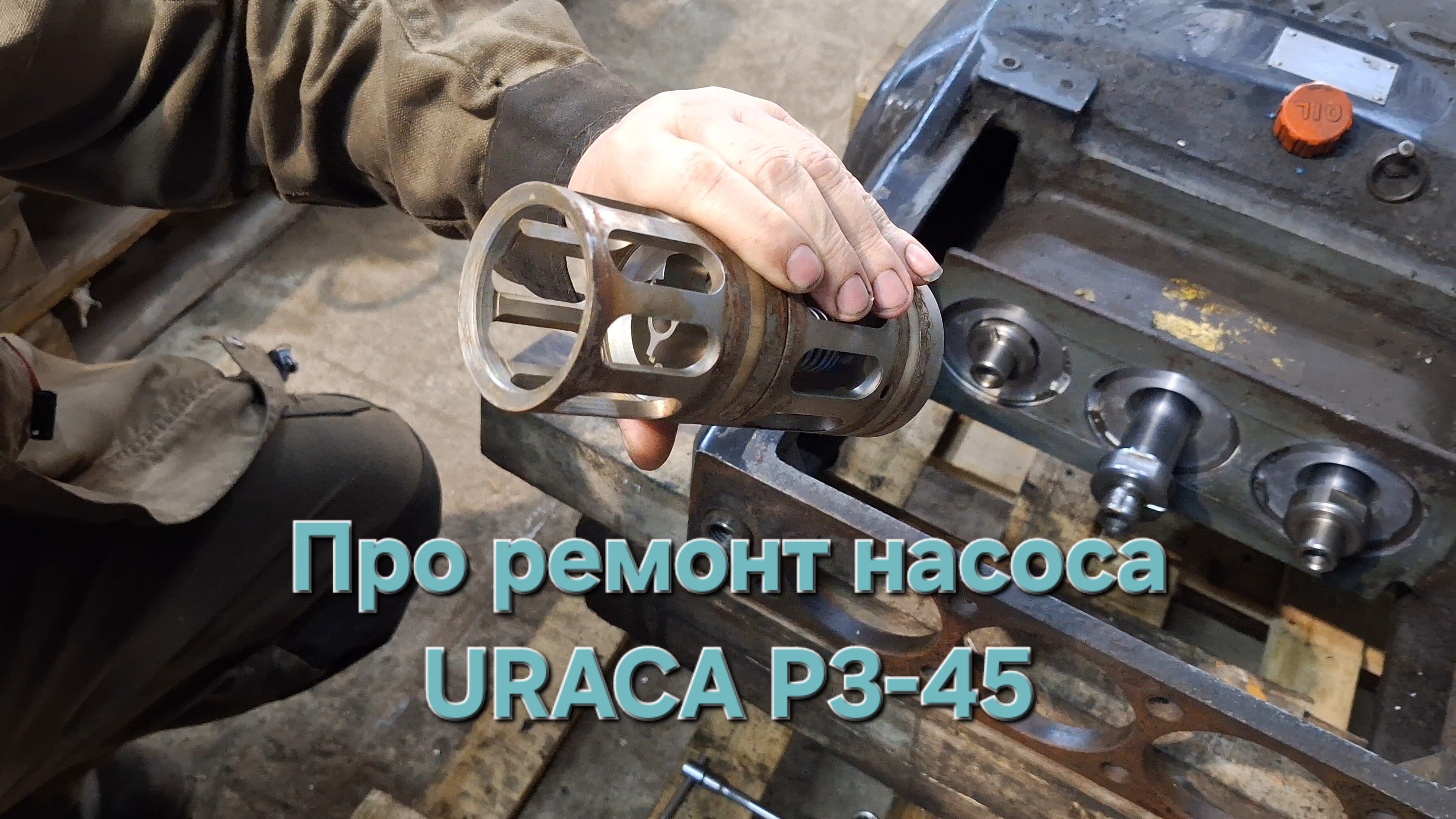 Отремонтировали насос URACA P3-45