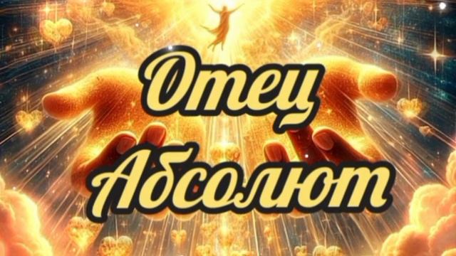 Послание от 23.04.25 🙏 Здесь не должно быть бедности, смерти от голода. Отец Абсолют через Гузалию.
