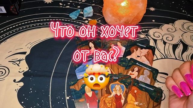 Что он хочет от вас?