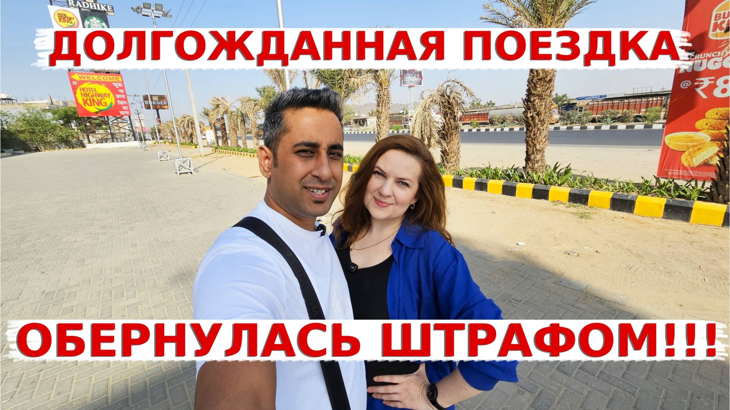 Долгожданная поездка в Раджастан обернулась штрафом! Мы оказались на другой планете!