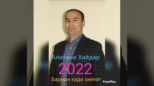 АЛИХОНИ ХАЙДАР 2022 Alikhon Haydar барман кади  хиёнат