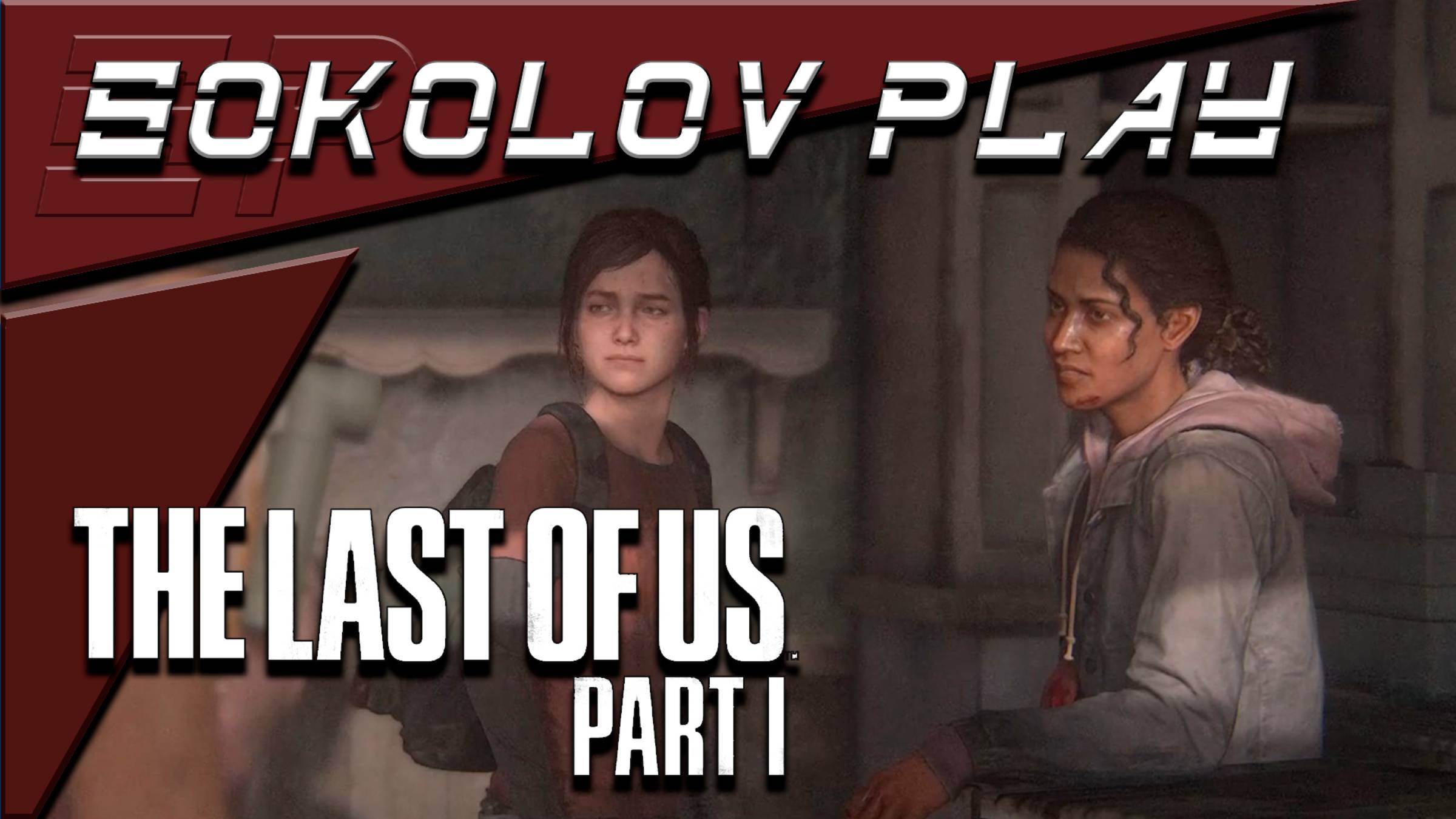 THE LAST OF US PART 1 ЧАСТЬ 3