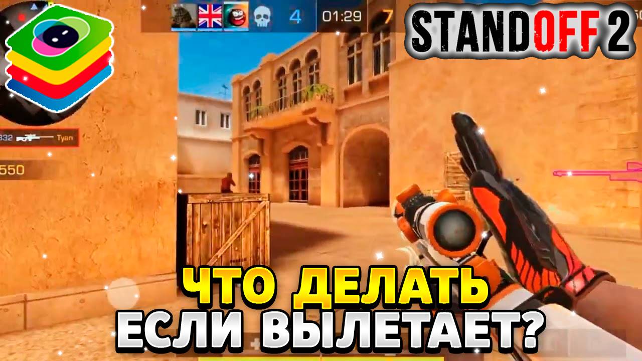Что делать если вылетает стандофф 2 в блюстакс