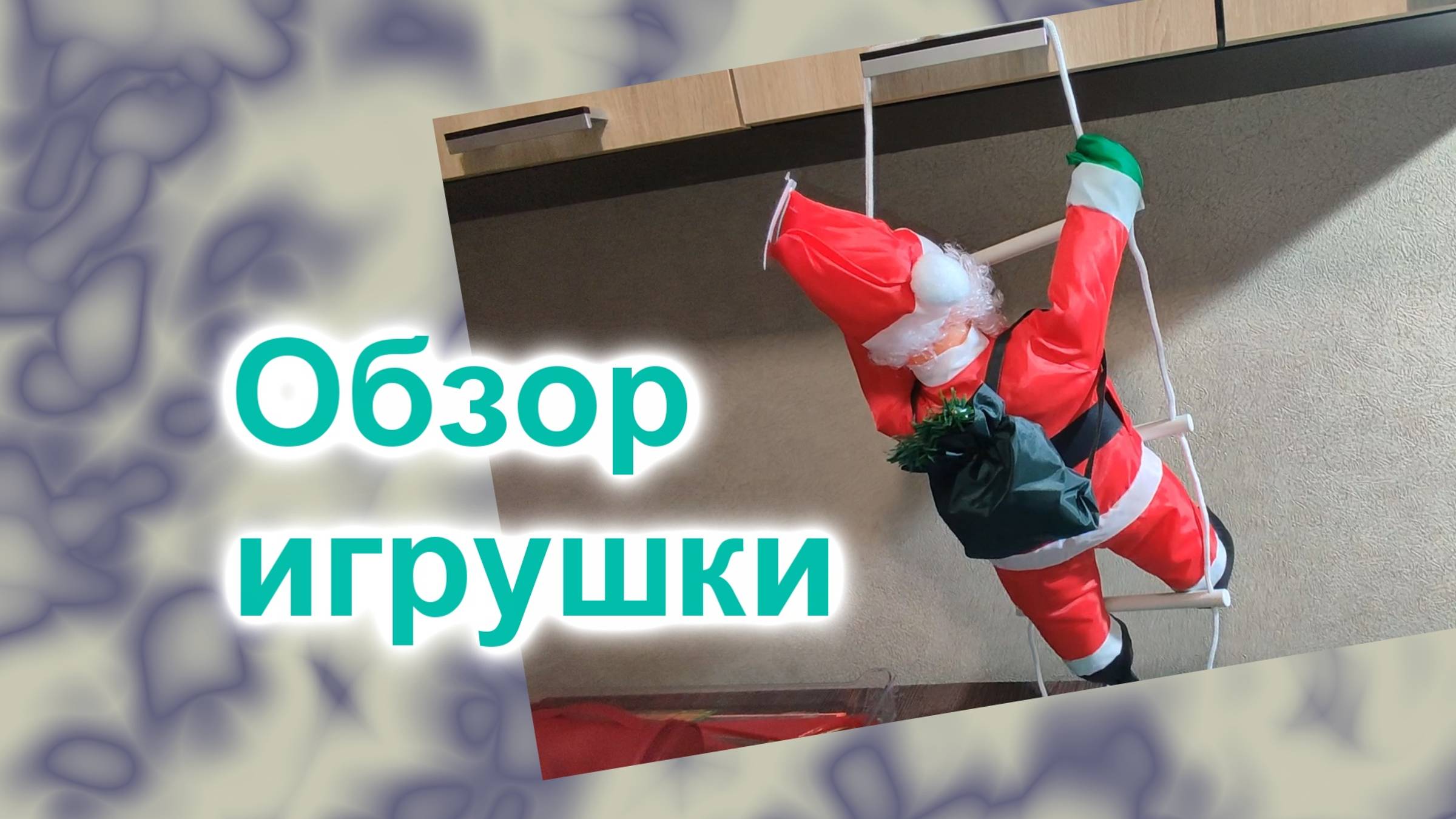 Дедуля Мороз на лестнице (274)/Обзор мягкой игрушки