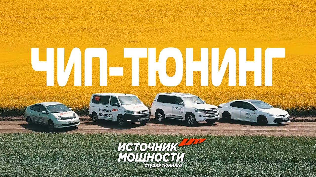 Самый качественный Чип-тюнинг Toyota Lexus от студии Источник Мощности !!!!!