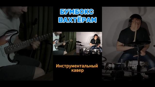Бумбокс - Вахтёрам(Cover)  #музыка #guitar #RUSNAL #Sergey_Kolotov #Бумбокс #бумбокс #shorts