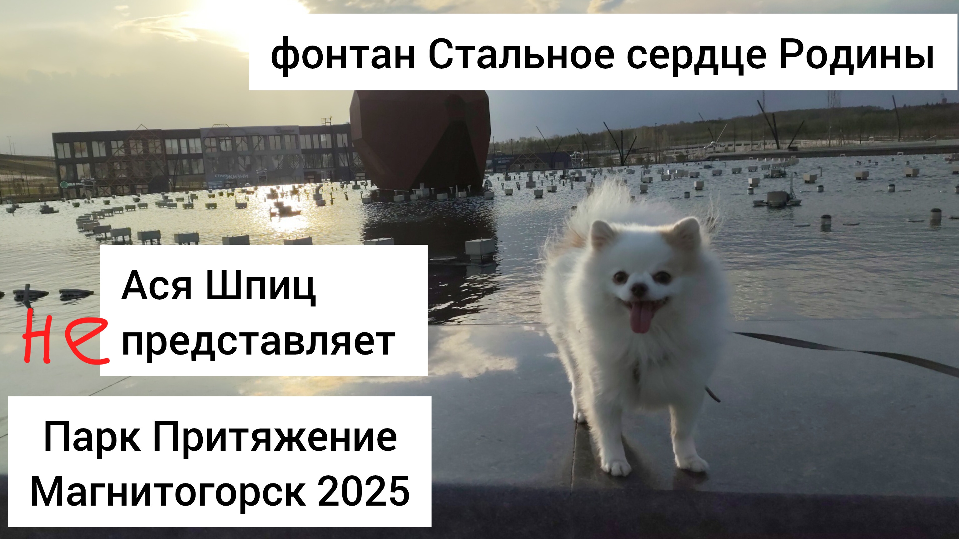 Парк Притяжение Магнитогорск 2025. Фонтан Стальное сердце Родины