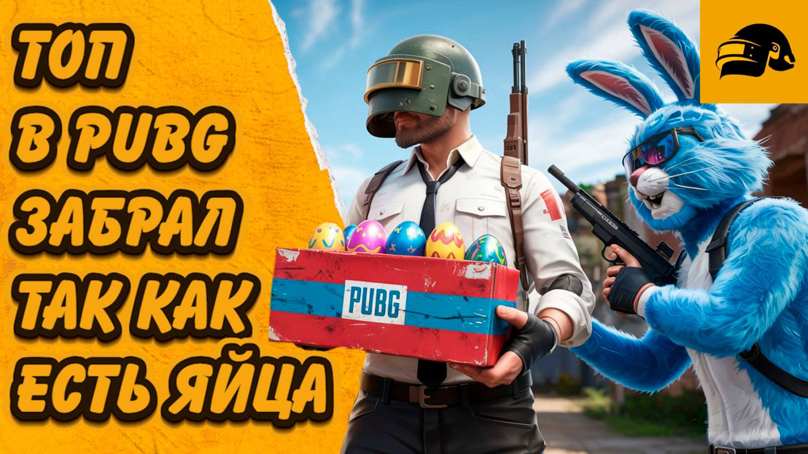ЕСТЬ ЯЙЦА ЕСТЬ ТОП 1 В PUBG: BATTLEGROUNDS #AgentHopper