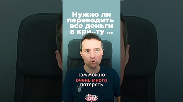 Нужно ли переводить все деньги в кри..ту