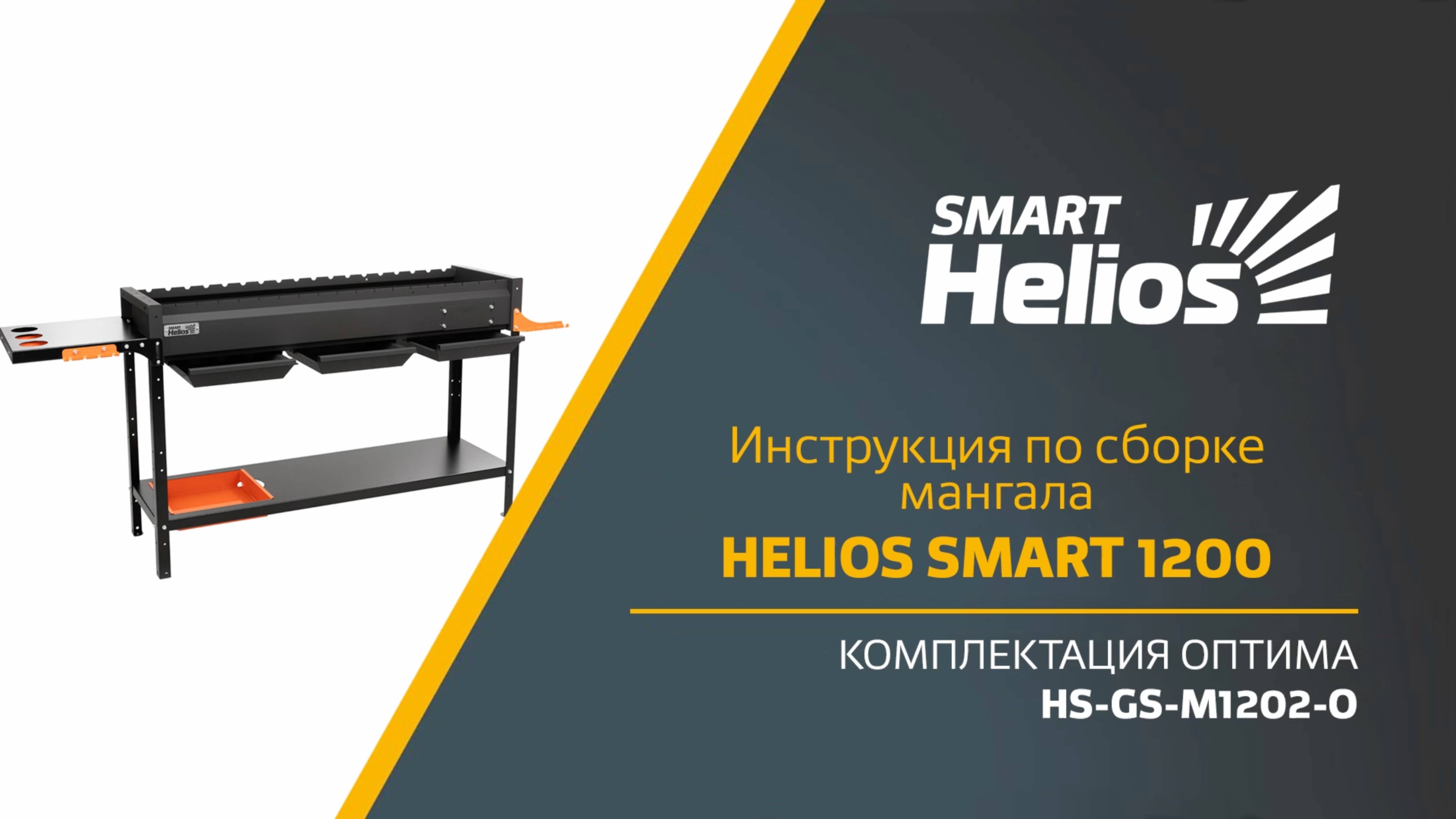 Сборка мангала Helios SMART 1200 Оптима