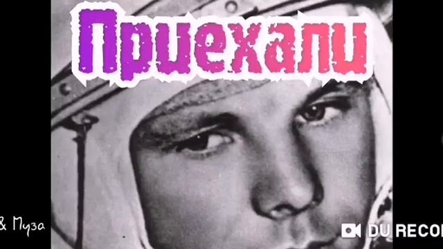 ПРИЕХАЛИ....
