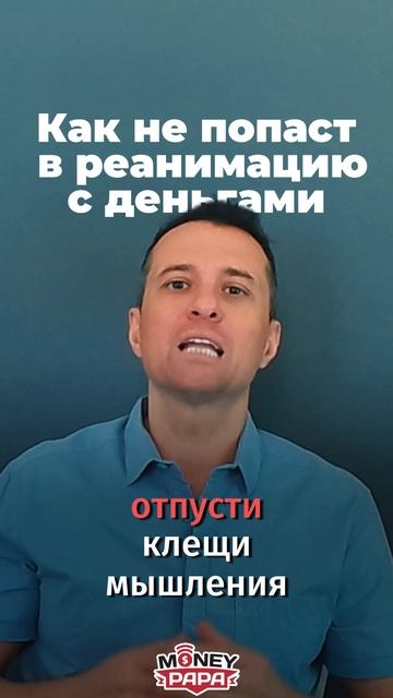 Как не попасть в реанимацию с деньгами