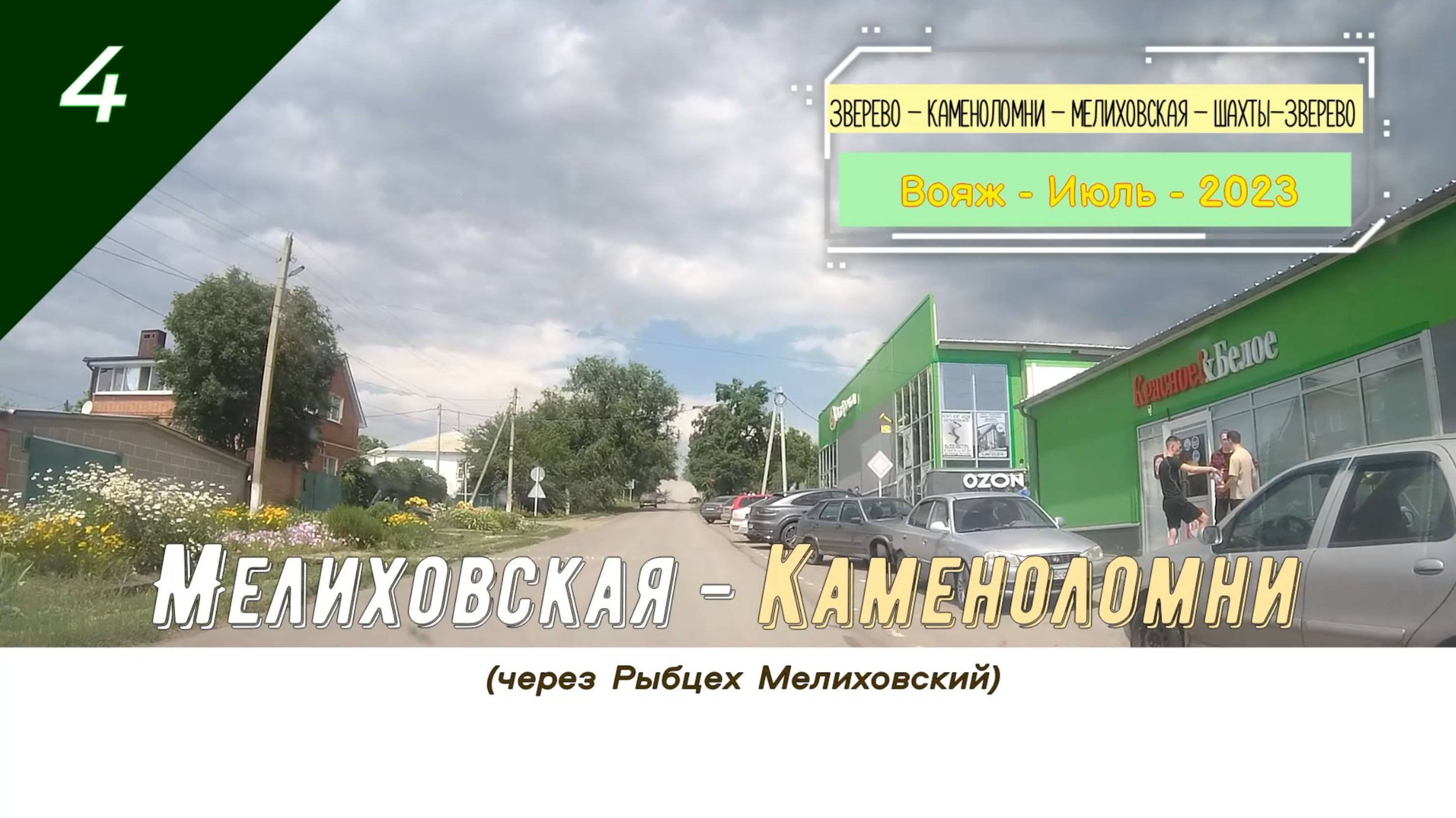 МЕЛИХОВСКАЯ - КАМЕНОЛОМНИ /#4 - Вояж - Июль - 2023