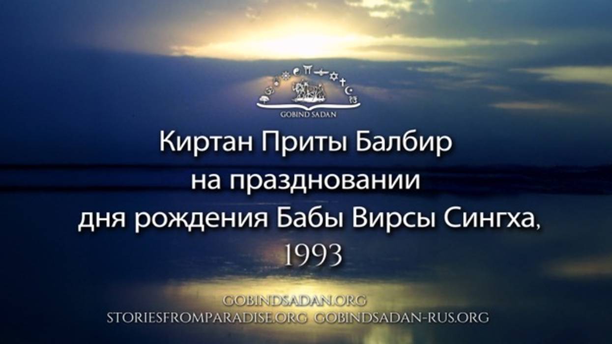 Киртан Приты Балбир на праздновании дня рождения Бабы Вирсы Сингха, 1993