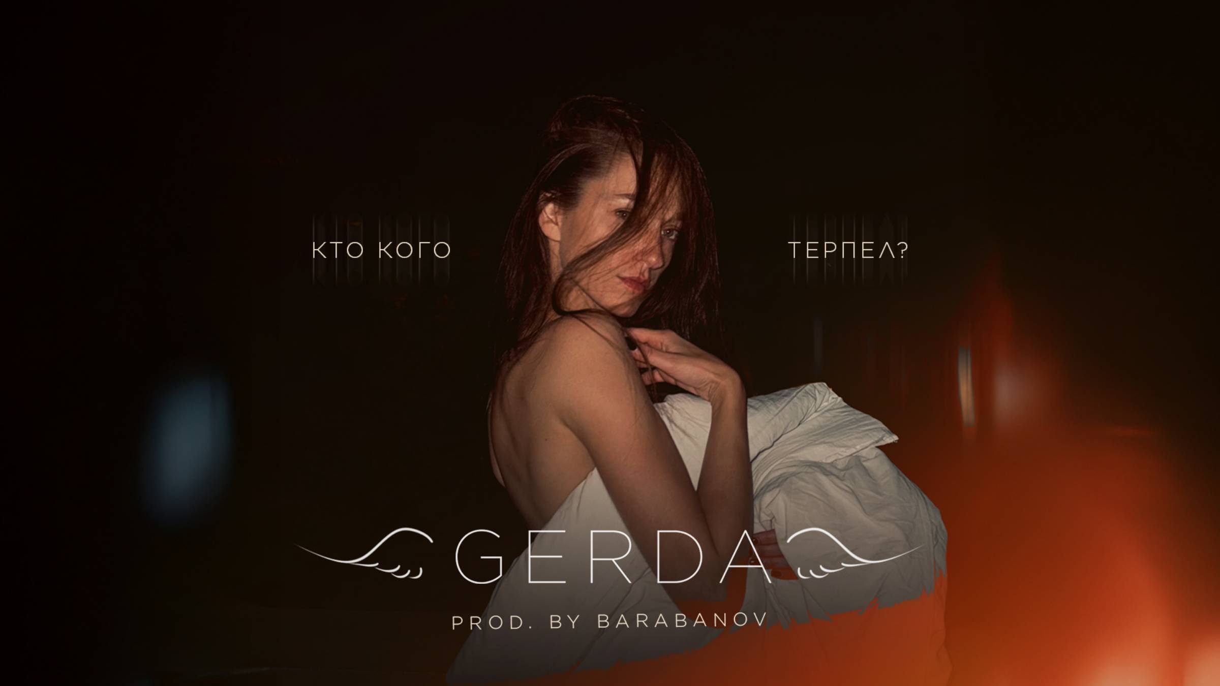 Кто кого терпел? (prod. by Barabanov) (Премьера трека, 2025)