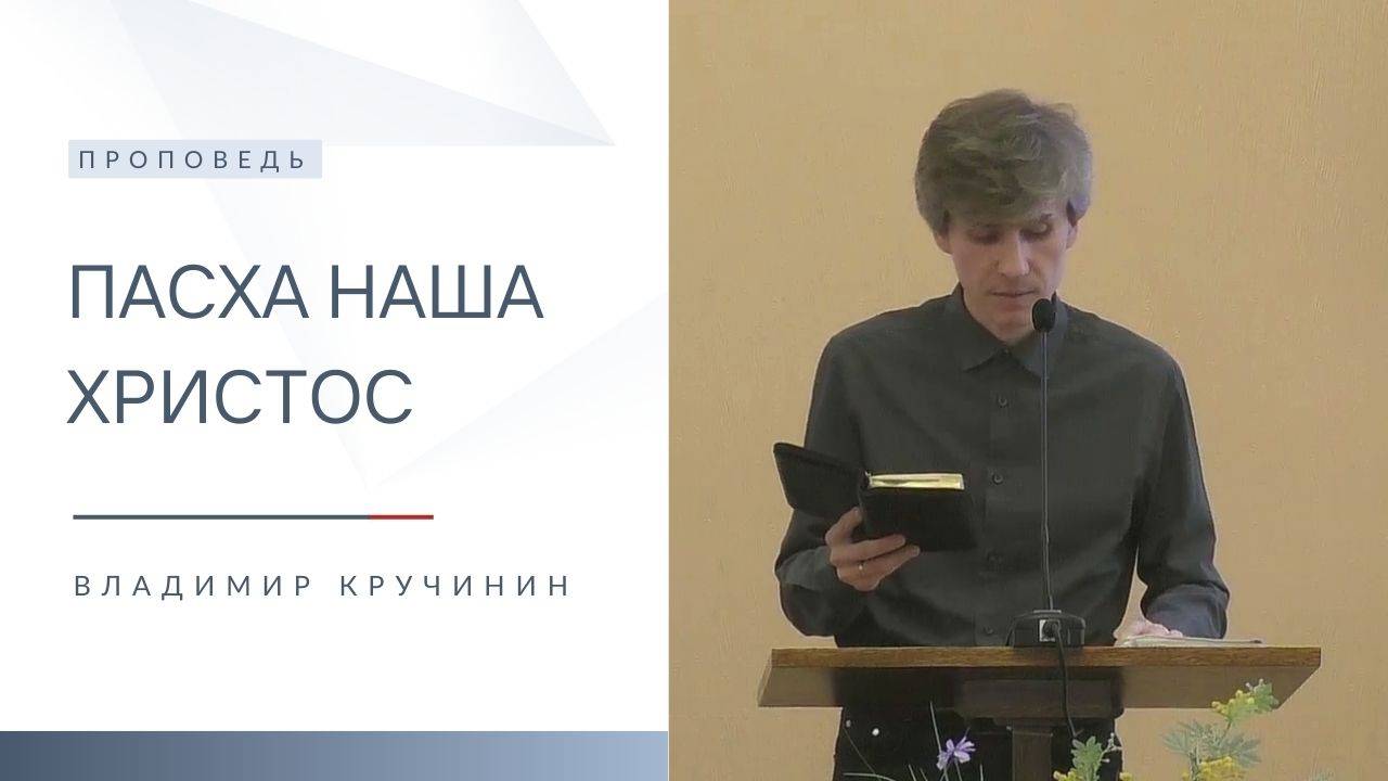 Пасха наша Христос | Проповедь | Владимир Кручинин | 20.04.2025
