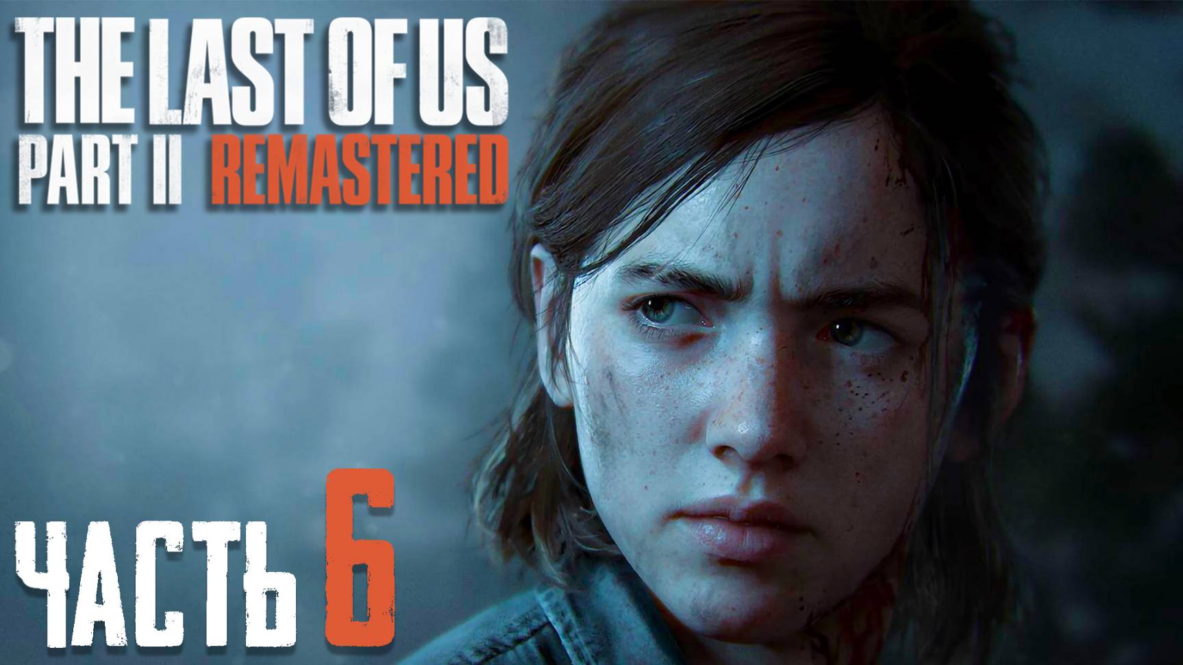 The Last of Us Part II Remastered ► Часть 6 ► Месть всем и каждому ► Допрос с пристрастием