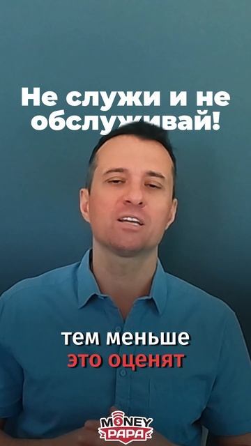 Не служи и не обслуживай!