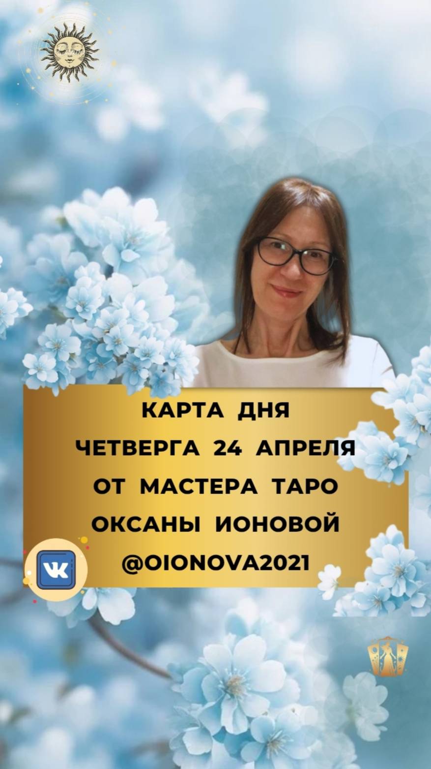 24 АПРЕЛЯ - КАРТА ДНЯ И ТАРО ПРОГНОЗ НА ЧЕТВЕРГ ОТ МАСТЕРА ОКСАНЫ ИОНОВОЙ