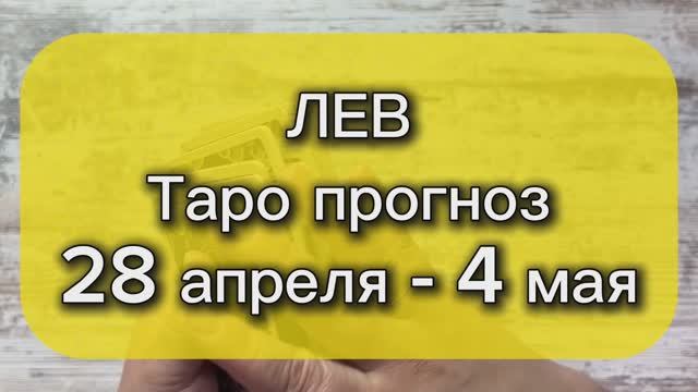 ЛЕВ Таро прогноз 28 апреля - 4 мая