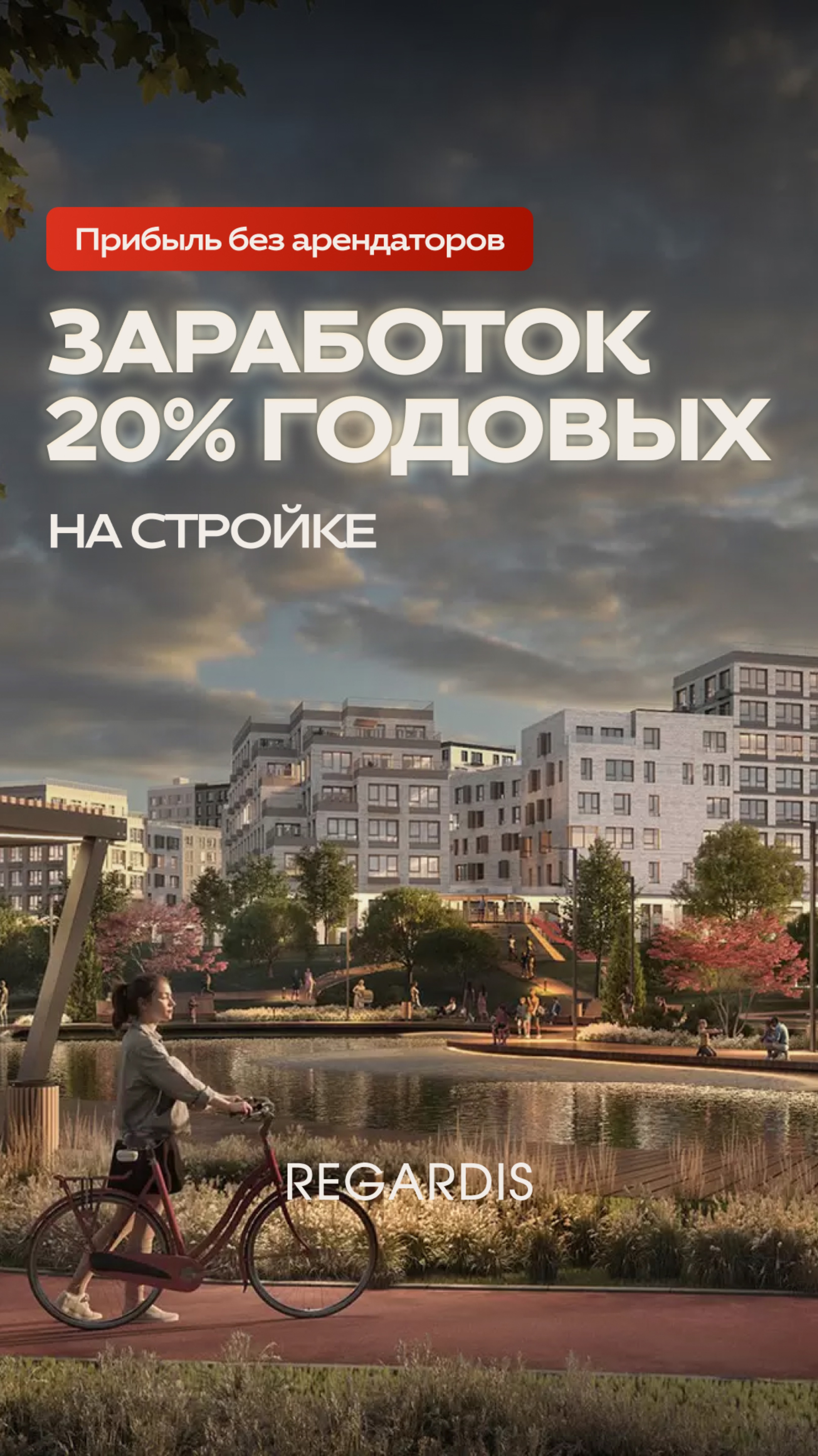 ПРИБЫЛЬ С КВАРТИРЫ 20% В ГОД: КАК ЗАРАБОТАТЬ НА СТАРТЕ ПРОДАЖ?