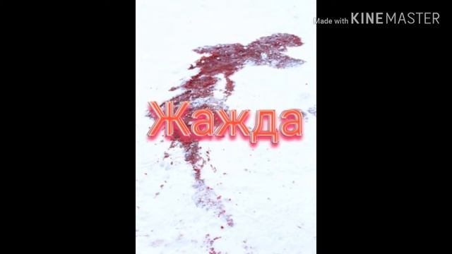 Новая песня ЖАЖДА