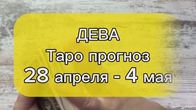 ДЕВА Таро прогноз 28 апреля - 4 мая