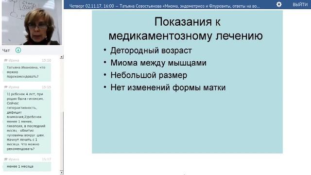Т. Севостьянова. Миома, эндометриоз и флуревиты (2.11.2017)