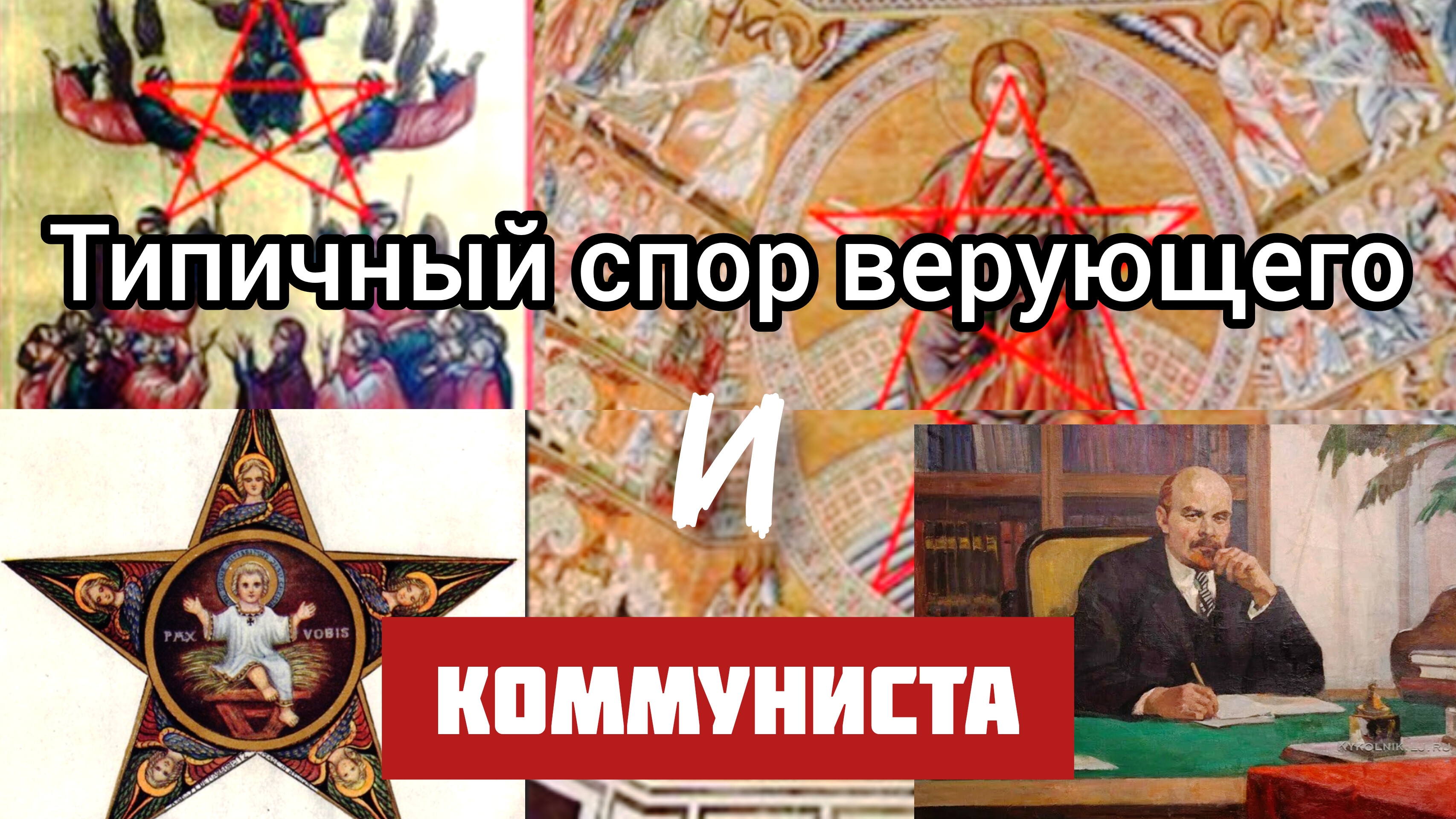Типичный верующий и типичный коммунист: кто из них прав?