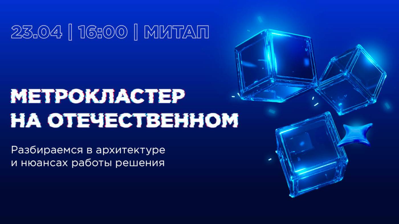 Метрокластер на Отечественном