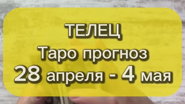 ТЕЛЕЦ Таро прогноз 28 апреля - 4 мая