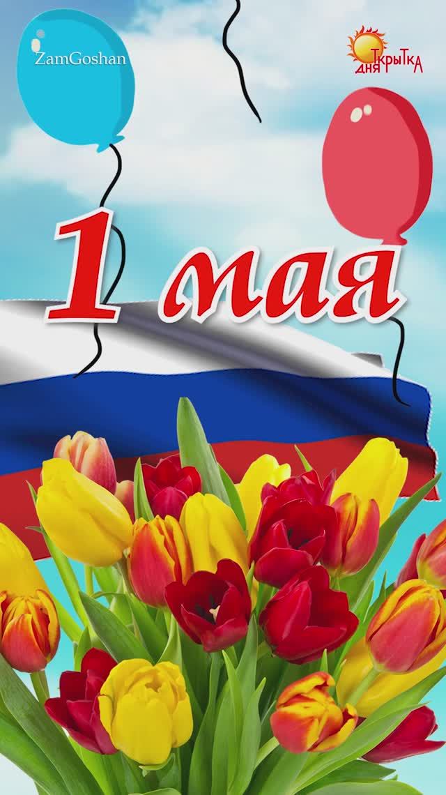 С 1 Мая 2024! Поздравление с 1 мая. Мир, труд, май! Красивая открытка на 1 мая.