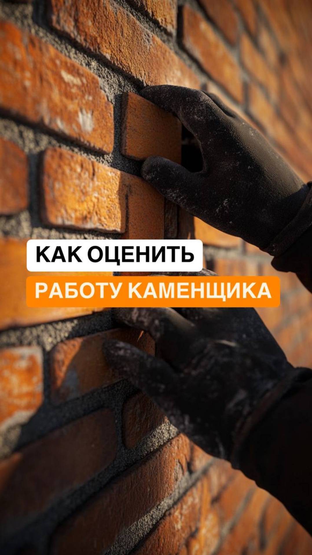 Как оценить работу каменщика: на что обращать внимание?