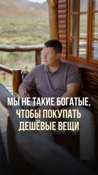 МЫ НЕ ТАКИЕ БОГАТЫЕ, ЧТОБЫ ПОКУПАТЬ ДЕШЁВЫЕ ВЕЩИ.